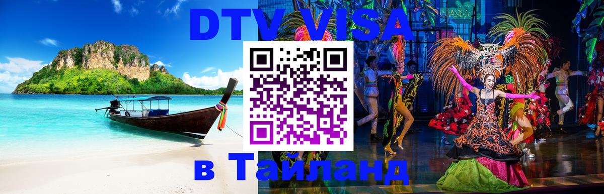 Destination Thailand Visa (DTV виза) 