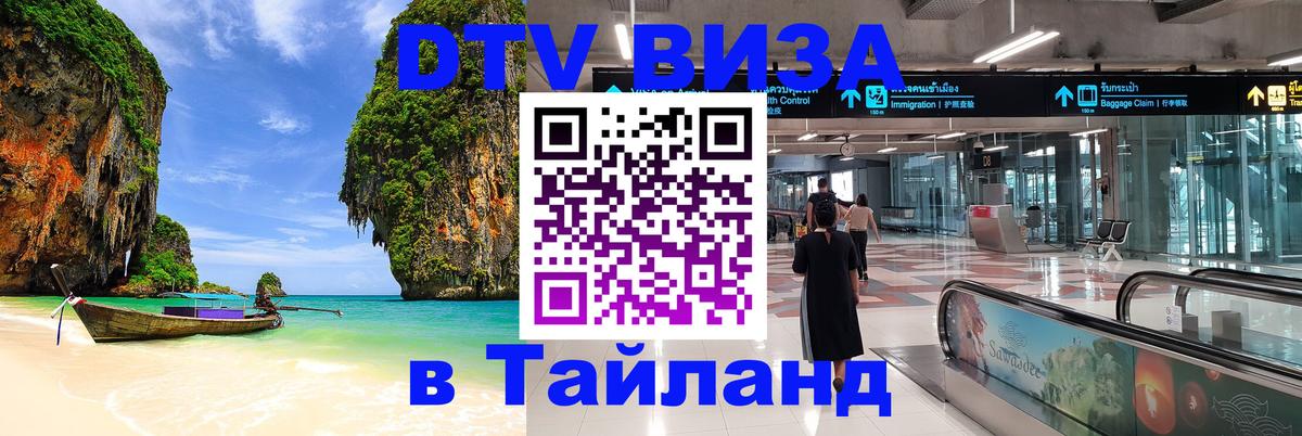 ДТВ виза в Таиланд 