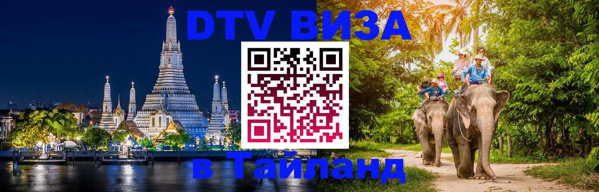 DTV Visa Thailand — прайс и условия, виза без дополнительных документов - 20.11.2025 